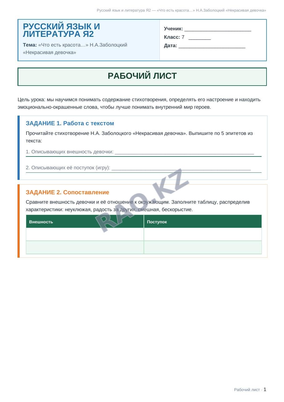 Рабочий лист Русский язык и литература Я2 7 класс 2 четверть «Что есть красота…» Н.А.Заболоцкий «Некрасивая девочка»