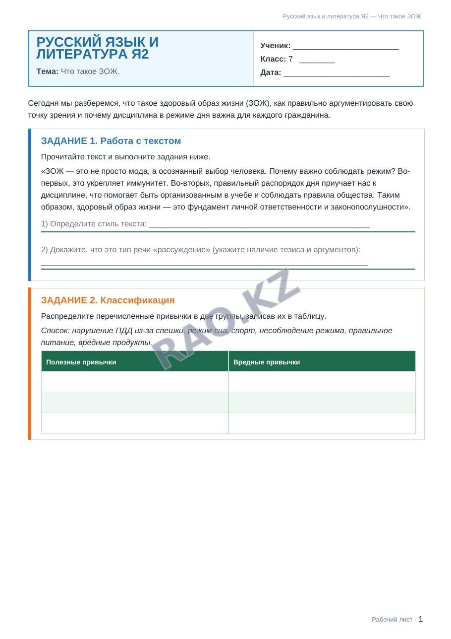 Рабочий лист Русский язык и литература Я2 7 класс 2 четверть Что такое ЗОЖ. (урок 3)