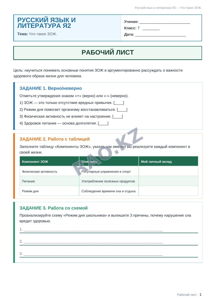 Рабочий лист Русский язык и литература Я2 7 класс 2 четверть Что такое ЗОЖ.