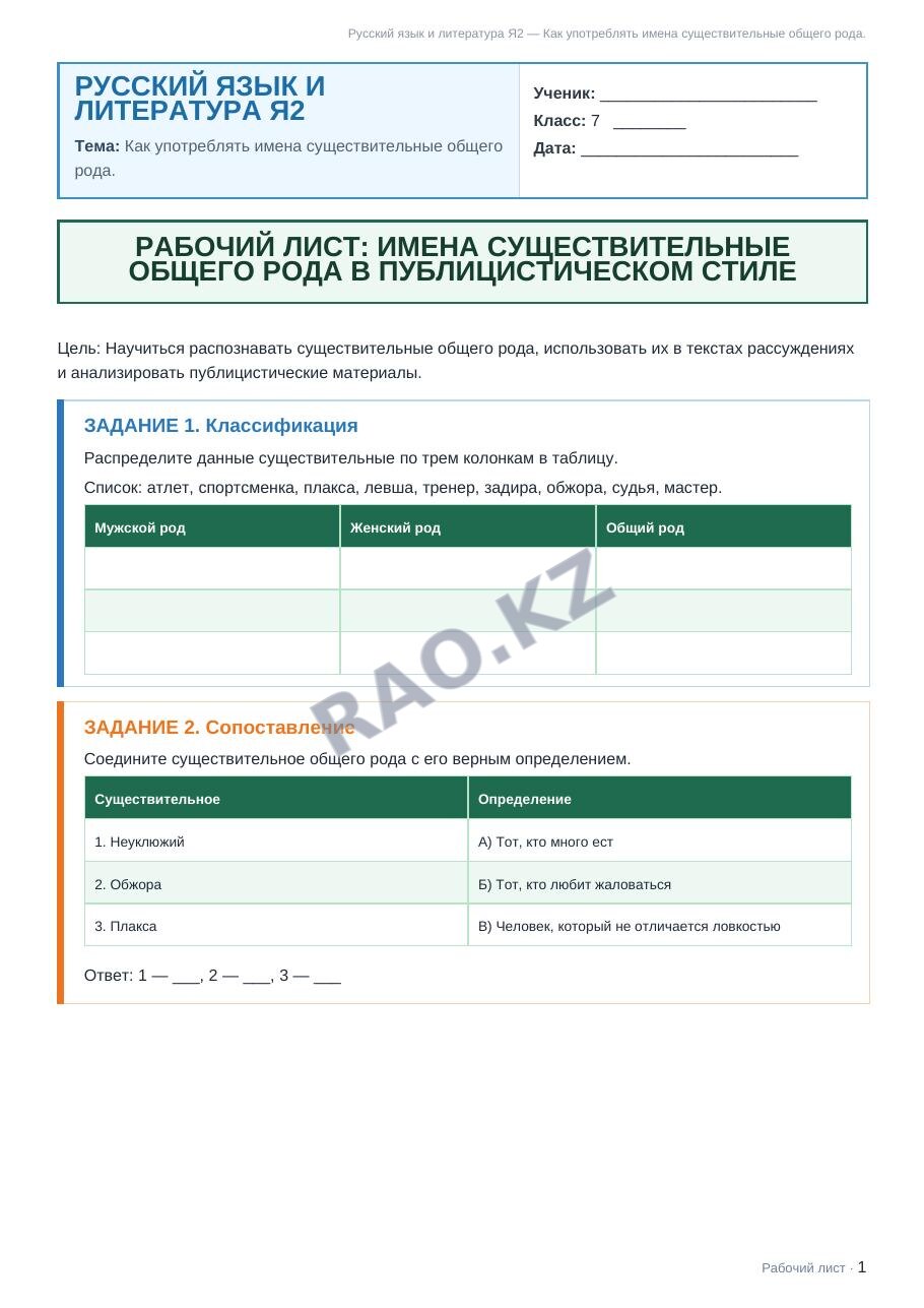 Рабочий лист Русский язык и литература Я2 7 класс 2 четверть Как употреблять имена существительные общего рода.