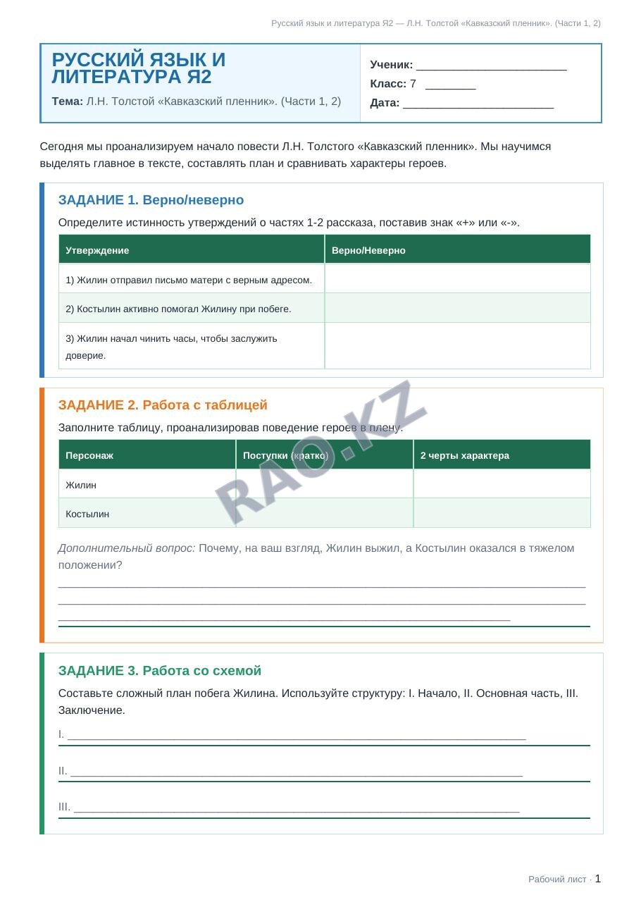 Рабочий лист Русский язык и литература Я2 7 класс 2 четверть Л.Н. Толстой «Кавказский пленник». (Части 1, 2)
