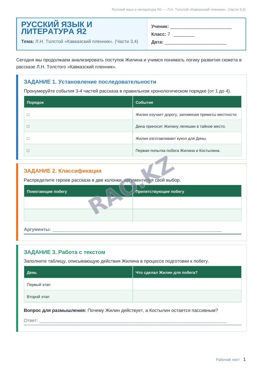 Рабочий лист Русский язык и литература Я2 7 класс 2 четверть Л.Н. Толстой «Кавказский пленник». (Части 3,4)