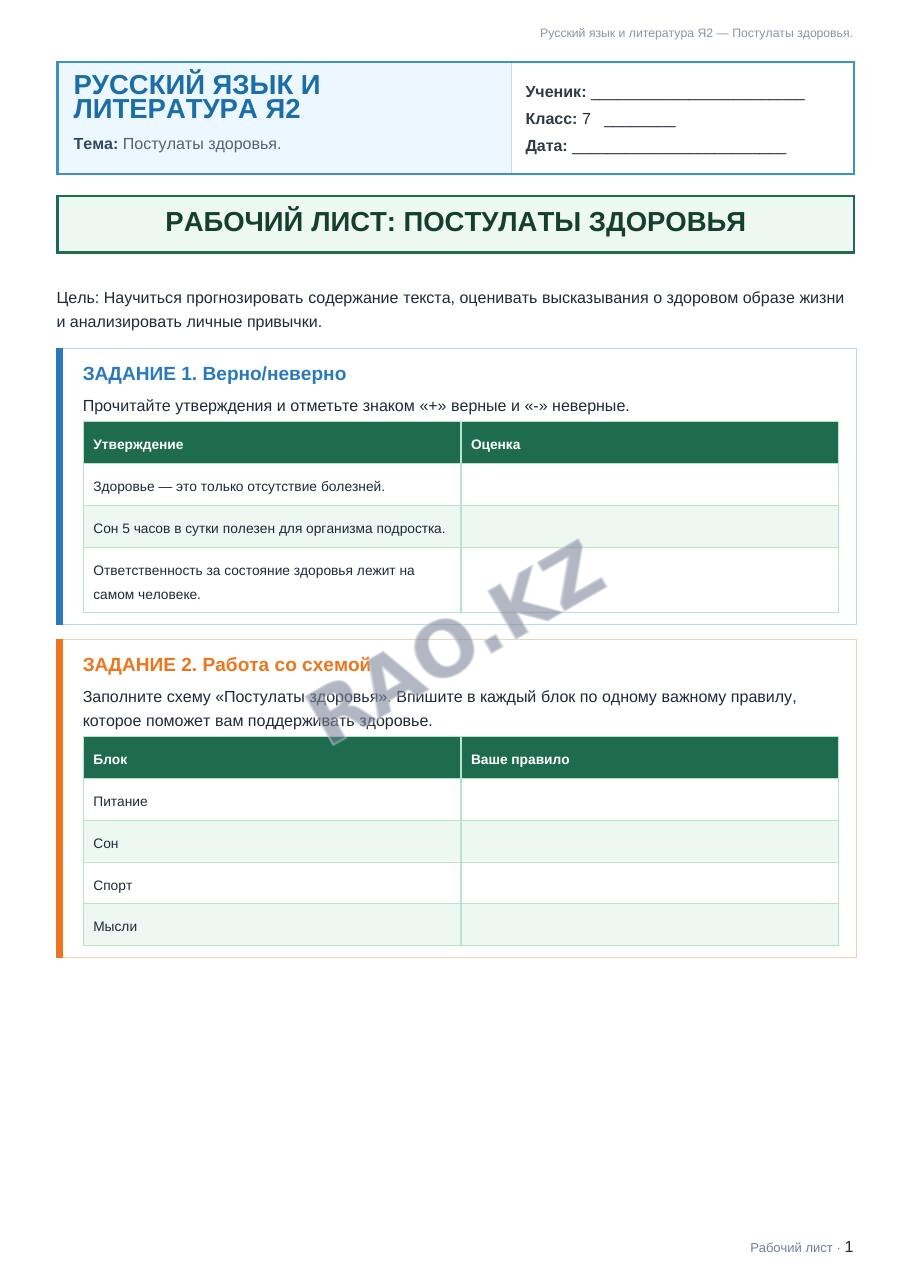 Рабочий лист Русский язык и литература Я2 7 класс 2 четверть Постулаты здоровья.