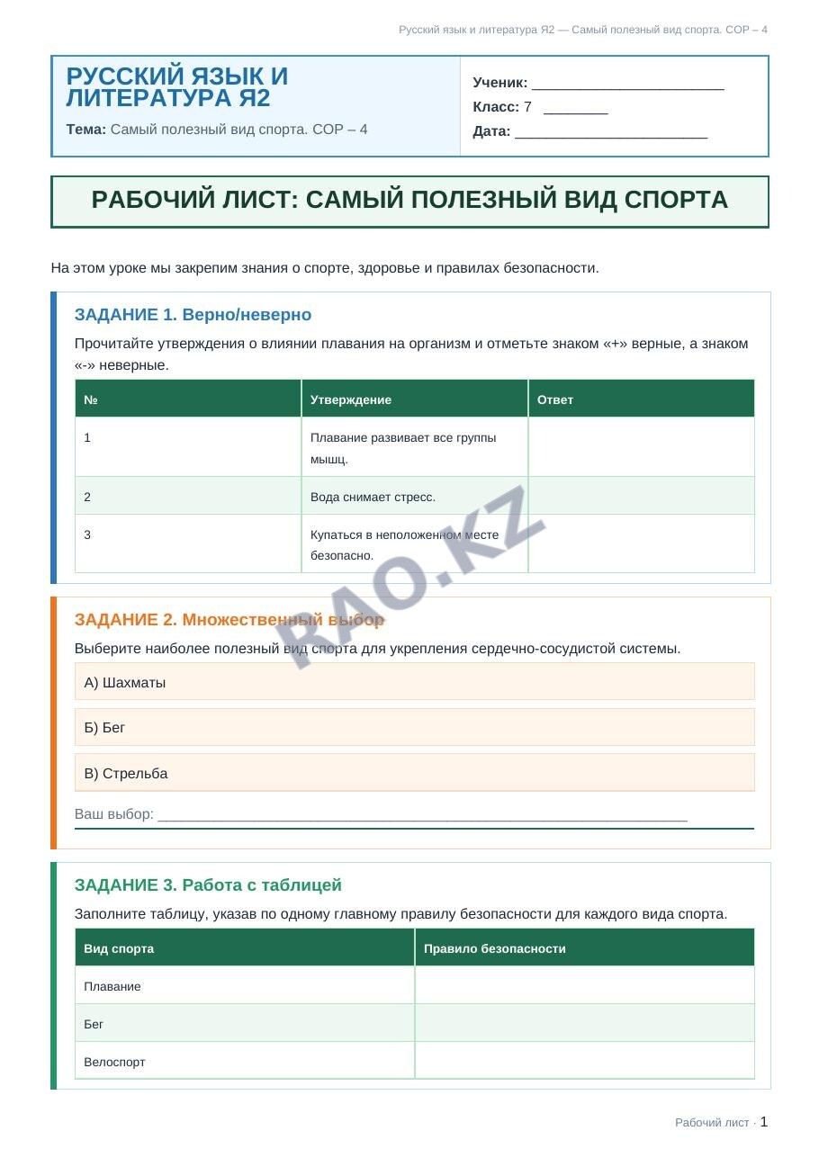 Рабочий лист Русский язык и литература Я2 7 класс 2 четверть Самый полезный вид спорта. СОР – 4