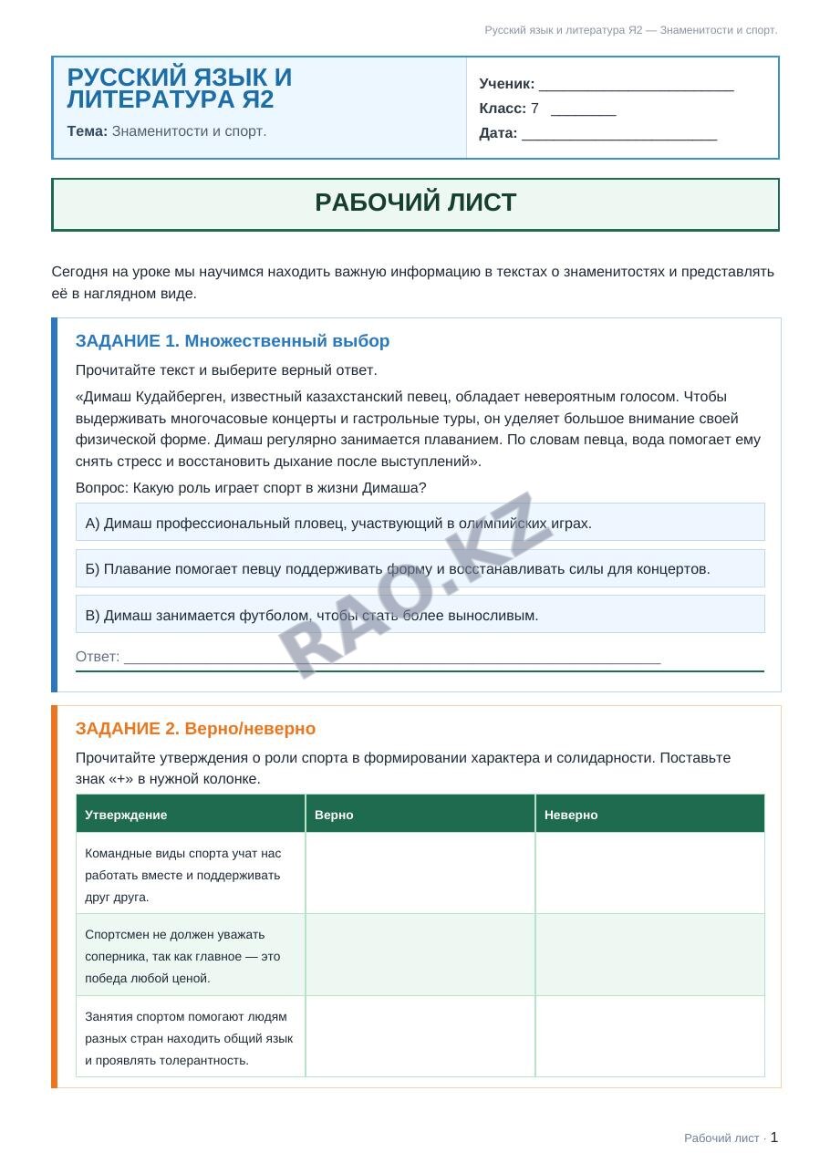 Рабочий лист Русский язык и литература Я2 7 класс 2 четверть Знаменитости и спорт. (урок 3)