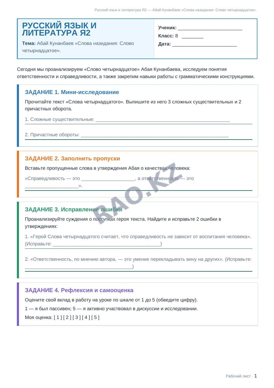 Рабочий лист Русский язык и литература Я2 8 класс 1 четверть Абай Кунанбаев «Слова назидания: Слово четырнадцатое».