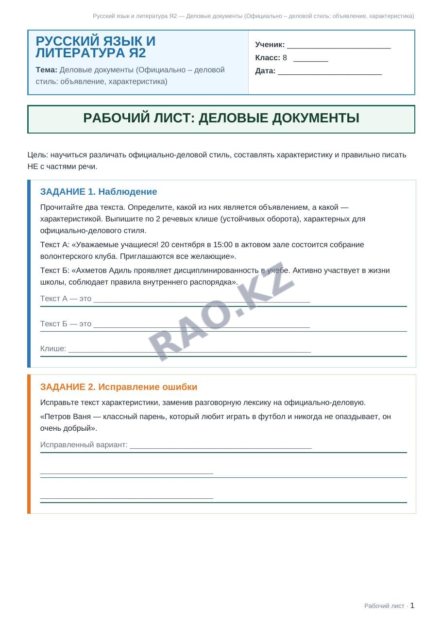 Рабочий лист Русский язык и литература Я2 8 класс 1 четверть Деловые документы (Официально – деловой стиль: объявление, характеристика)