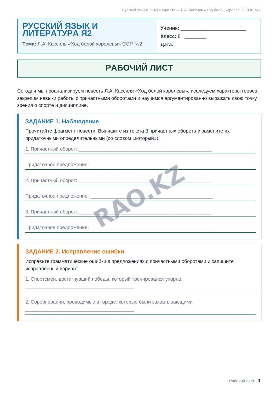 Рабочий лист Русский язык и литература Я2 8 класс 1 четверть Л.А. Кассиль «Ход белой королевы» СОР №2