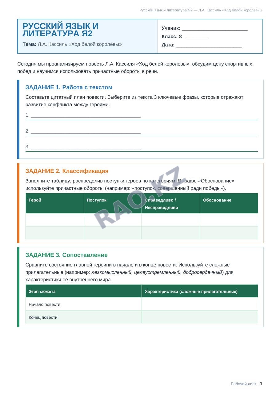 Рабочий лист Русский язык и литература Я2 8 класс 1 четверть Л.А. Кассиль «Ход белой королевы»