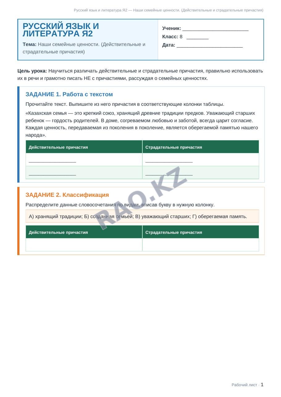 Рабочий лист Русский язык и литература Я2 8 класс 1 четверть Наши семейные ценности. (Действительные и страдательные причастия)