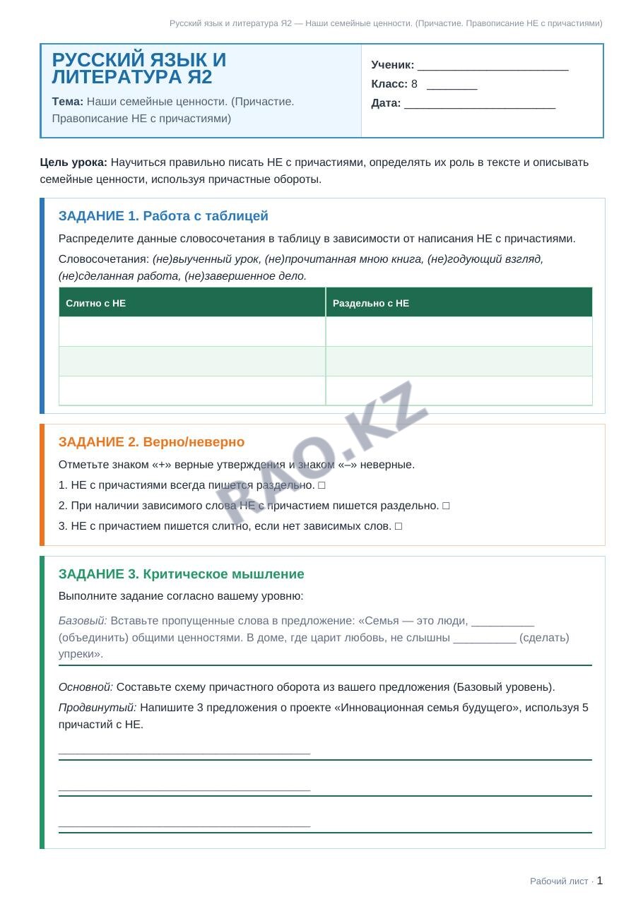 Рабочий лист Русский язык и литература Я2 8 класс 1 четверть Наши семейные ценности. (Причастие. Правописание НЕ с причастиями)