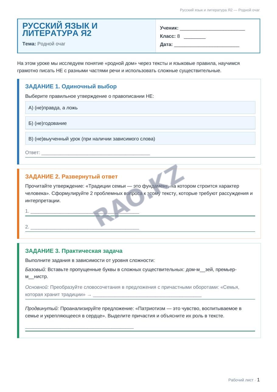 Рабочий лист Русский язык и литература Я2 8 класс 1 четверть Родной очаг