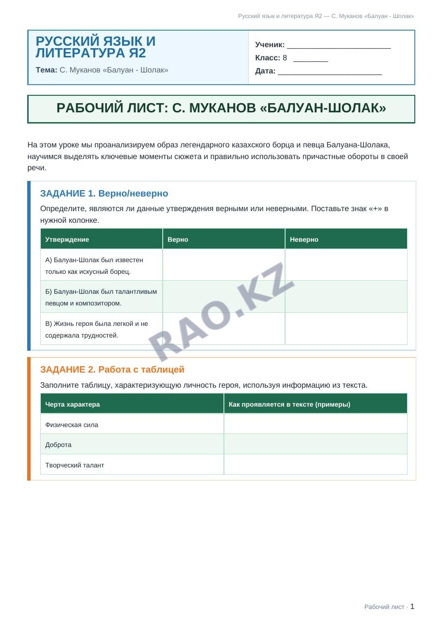 Рабочий лист Русский язык и литература Я2 8 класс 1 четверть С. Муканов «Балуан - Шолак»