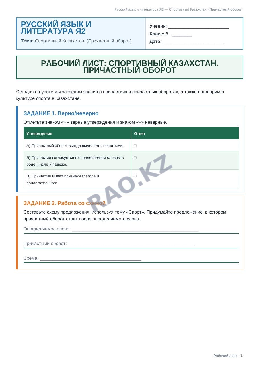 Рабочий лист Русский язык и литература Я2 8 класс 1 четверть Спортивный Казахстан. (Причастный оборот)