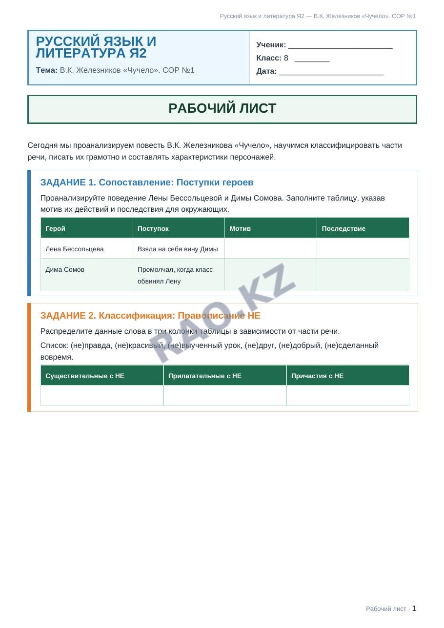 Рабочий лист Русский язык и литература Я2 8 класс 1 четверть В.К. Железников «Чучело». СОР №1