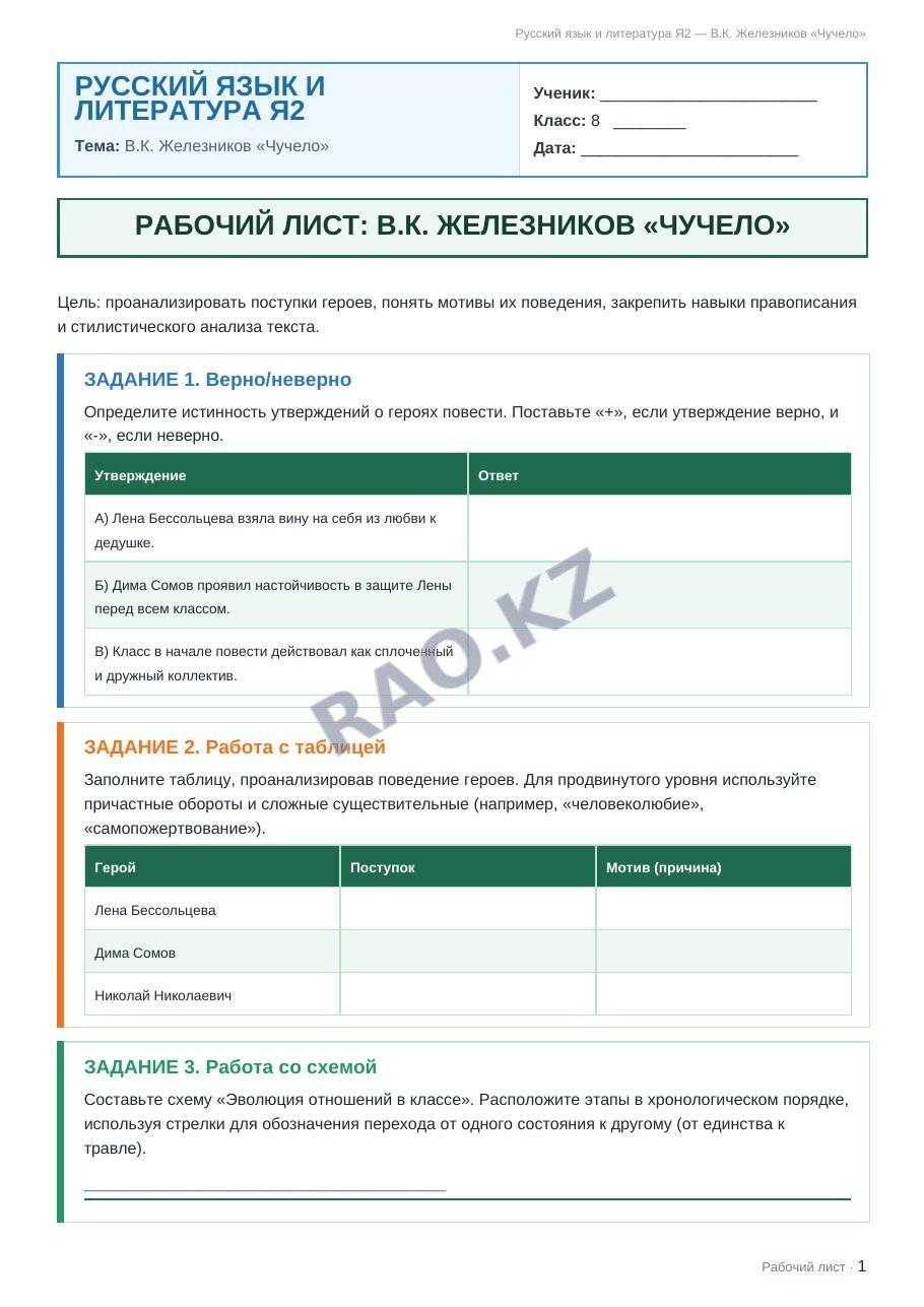 Рабочий лист Русский язык и литература Я2 8 класс 1 четверть В.К. Железников «Чучело» (урок 3)