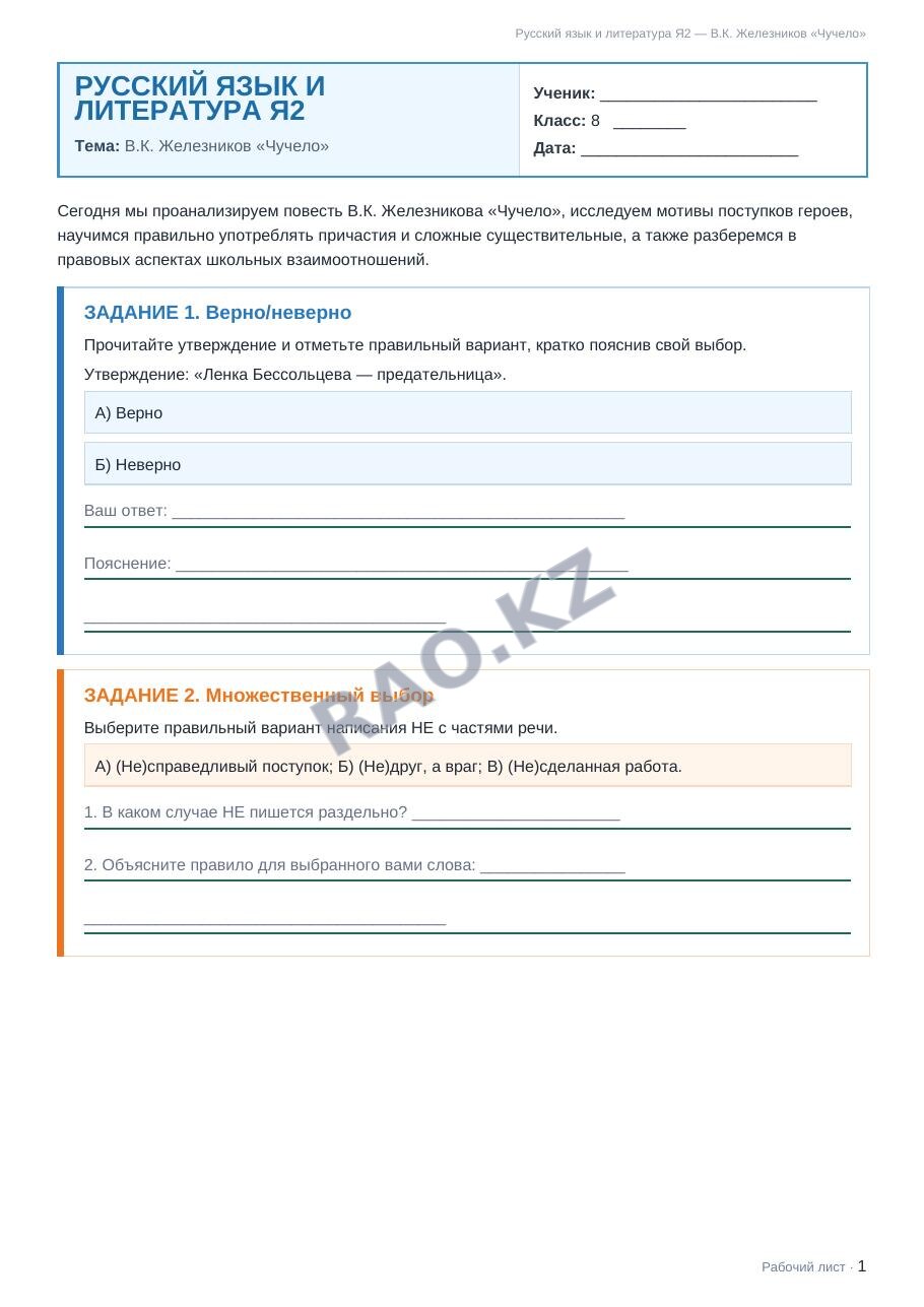 Рабочий лист Русский язык и литература Я2 8 класс 1 четверть В.К. Железников «Чучело»