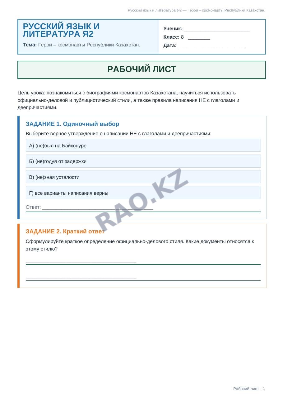 Рабочий лист Русский язык и литература Я2 8 класс 2 четверть Герои – космонавты Республики Казахстан. (урок 3)