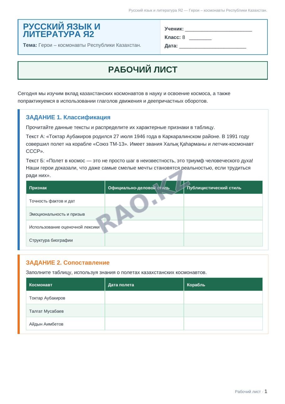 Рабочий лист Русский язык и литература Я2 8 класс 2 четверть Герои – космонавты Республики Казахстан.