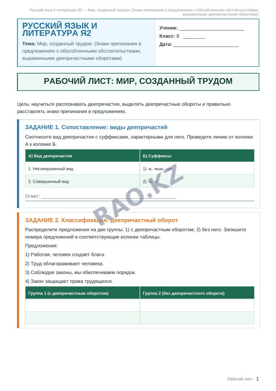 Рабочий лист Русский язык и литература Я2 8 класс 2 четверть Мир, созданный трудом. (Знаки препинания в предложениях с обособленными обстоятельствами, выраженными деепричастными оборотами) (урок 3)