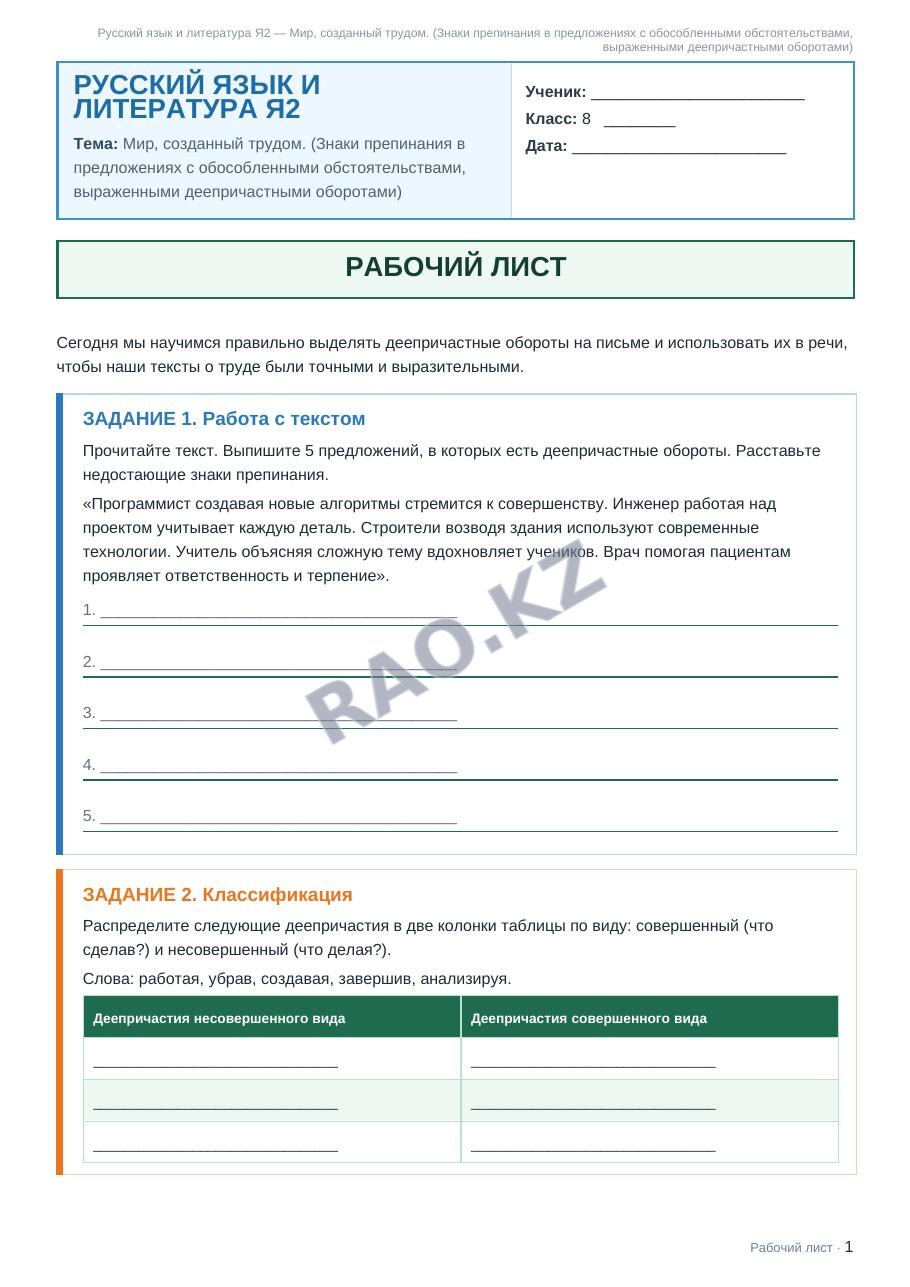 Рабочий лист Русский язык и литература Я2 8 класс 2 четверть Мир, созданный трудом. (Знаки препинания в предложениях с обособленными обстоятельствами, выраженными деепричастными оборотами)