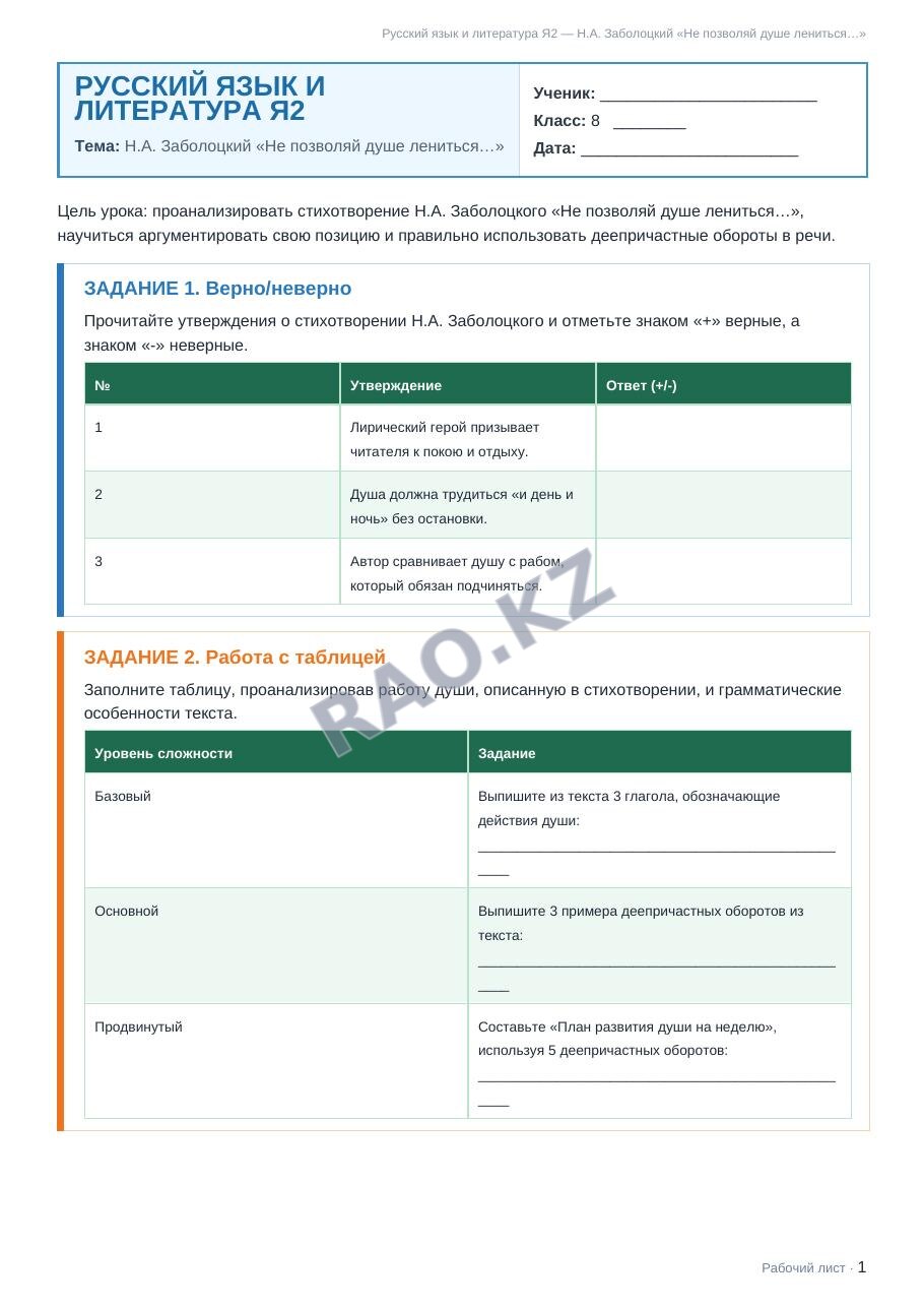 Рабочий лист Русский язык и литература Я2 8 класс 2 четверть Н.А. Заболоцкий «Не позволяй душе лениться…»