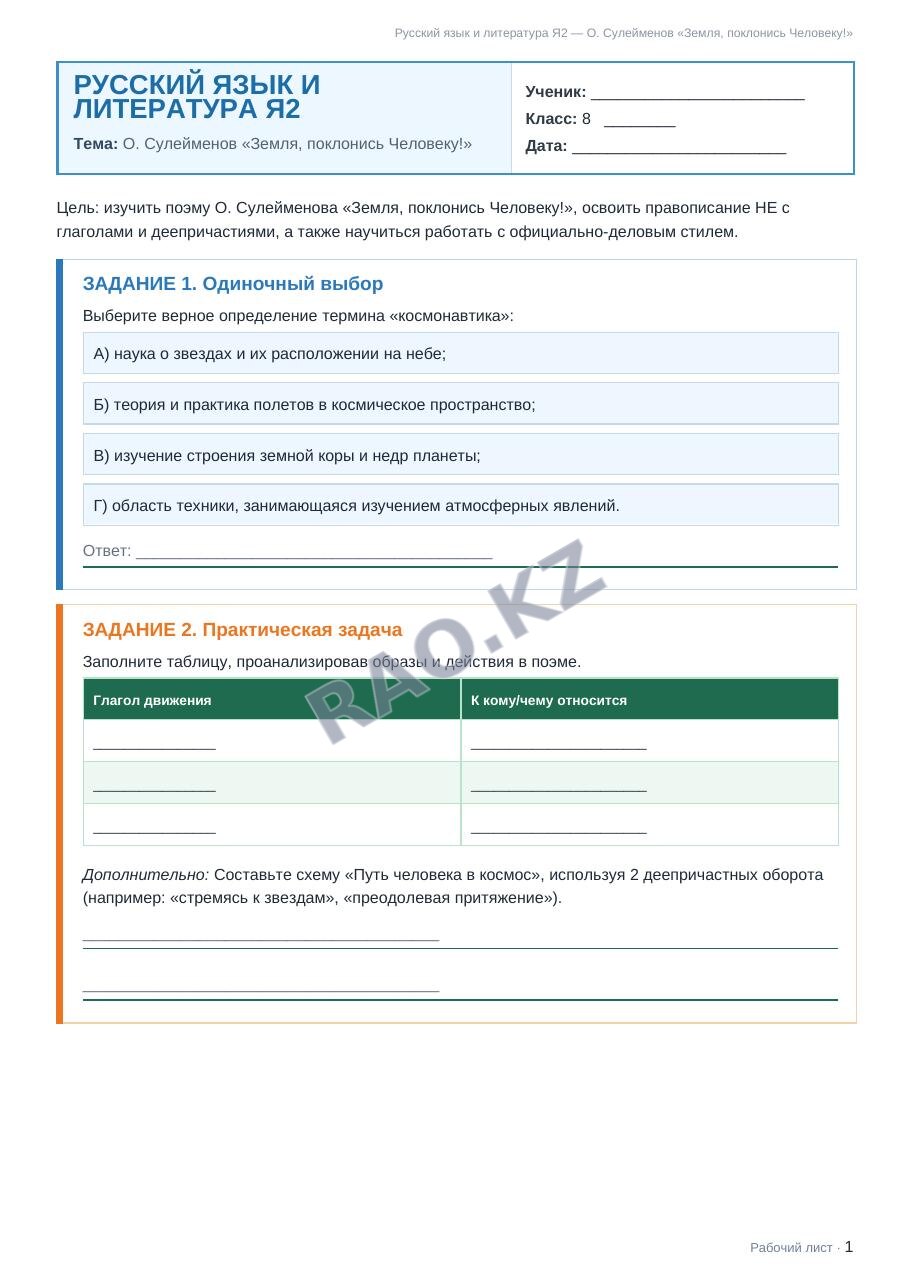 Рабочий лист Русский язык и литература Я2 8 класс 2 четверть О. Сулейменов «Земля, поклонись Человеку!» (урок 3)