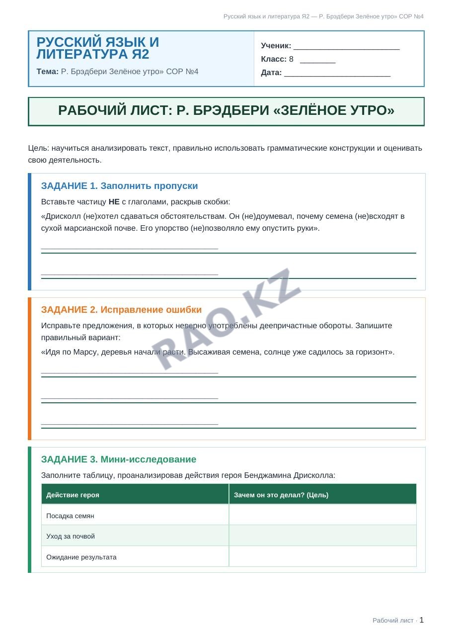Рабочий лист Русский язык и литература Я2 8 класс 2 четверть Р. Брэдбери Зелёное утро» СОР №4