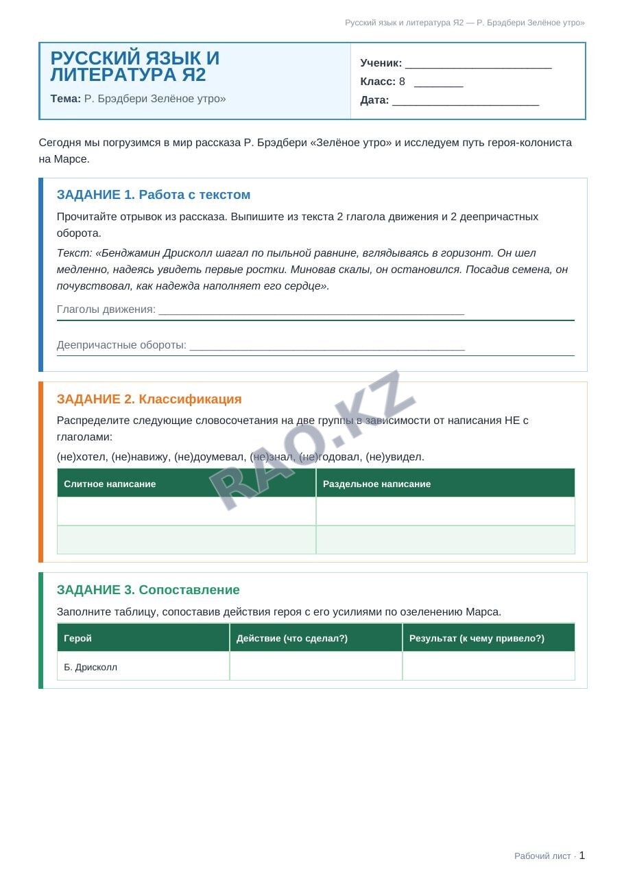 Рабочий лист Русский язык и литература Я2 8 класс 2 четверть Р. Брэдбери Зелёное утро» (урок 3)