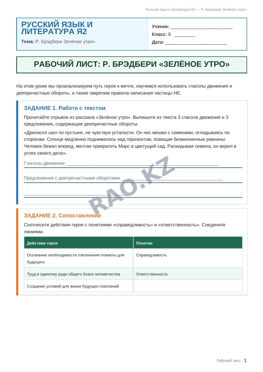 Рабочий лист Русский язык и литература Я2 8 класс 2 четверть Р. Брэдбери Зелёное утро»