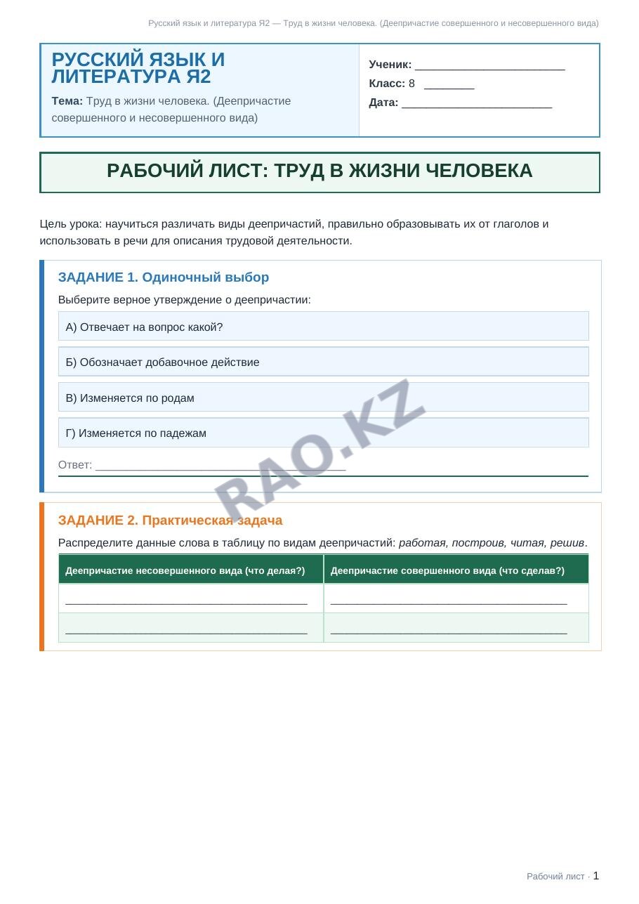 Рабочий лист Русский язык и литература Я2 8 класс 2 четверть Труд в жизни человека. (Деепричастие совершенного и несовершенного вида)
