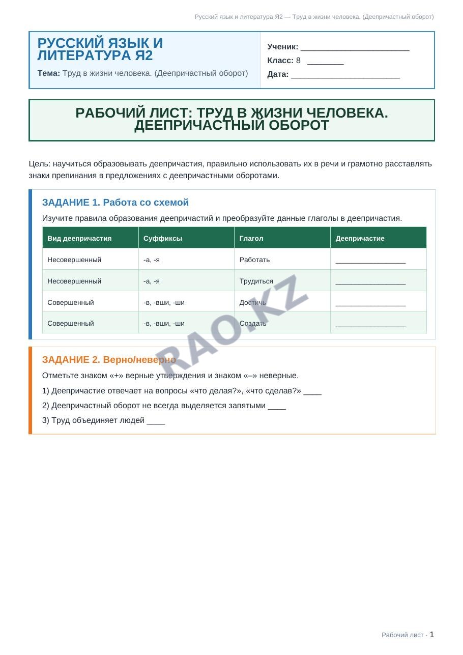 Рабочий лист Русский язык и литература Я2 8 класс 2 четверть Труд в жизни человека. (Деепричастный оборот)