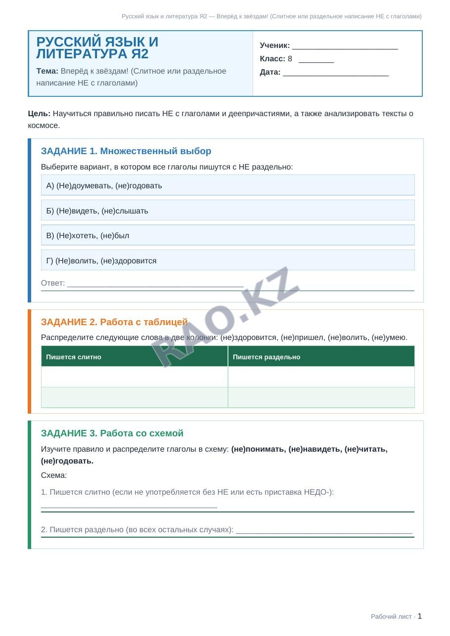 Рабочий лист Русский язык и литература Я2 8 класс 2 четверть Вперёд к звёздам! (Слитное или раздельное написание НЕ с глаголами)