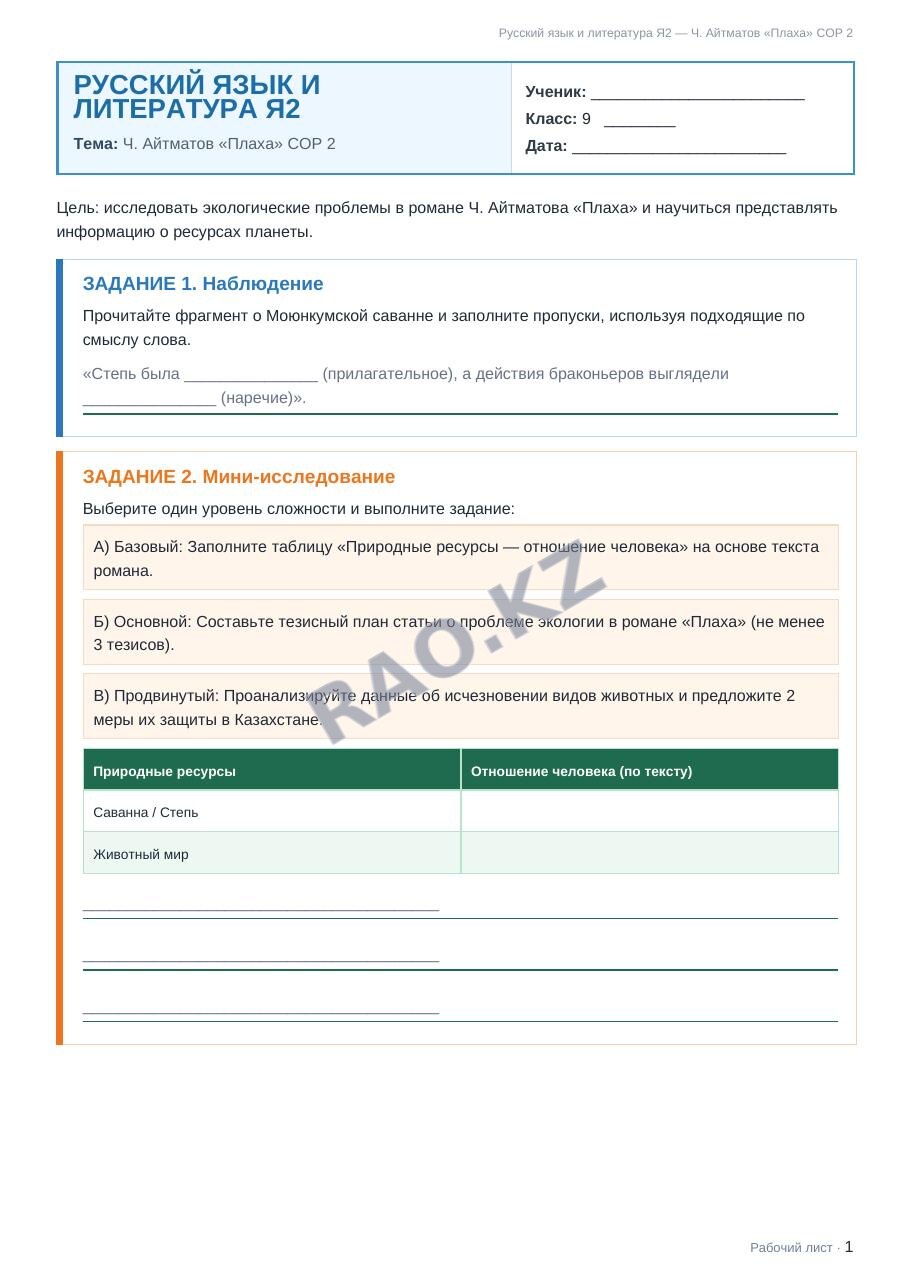 Рабочий лист Русский язык и литература Я2 9 класс 1 четверть Ч. Айтматов «Плаха» СОР 2