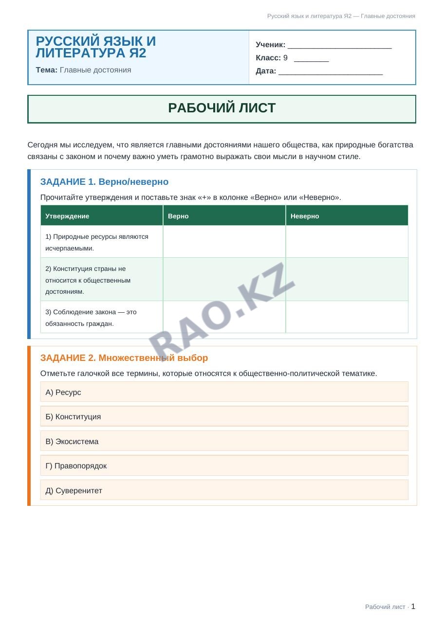 Рабочий лист Русский язык и литература Я2 9 класс 1 четверть Главные достояния