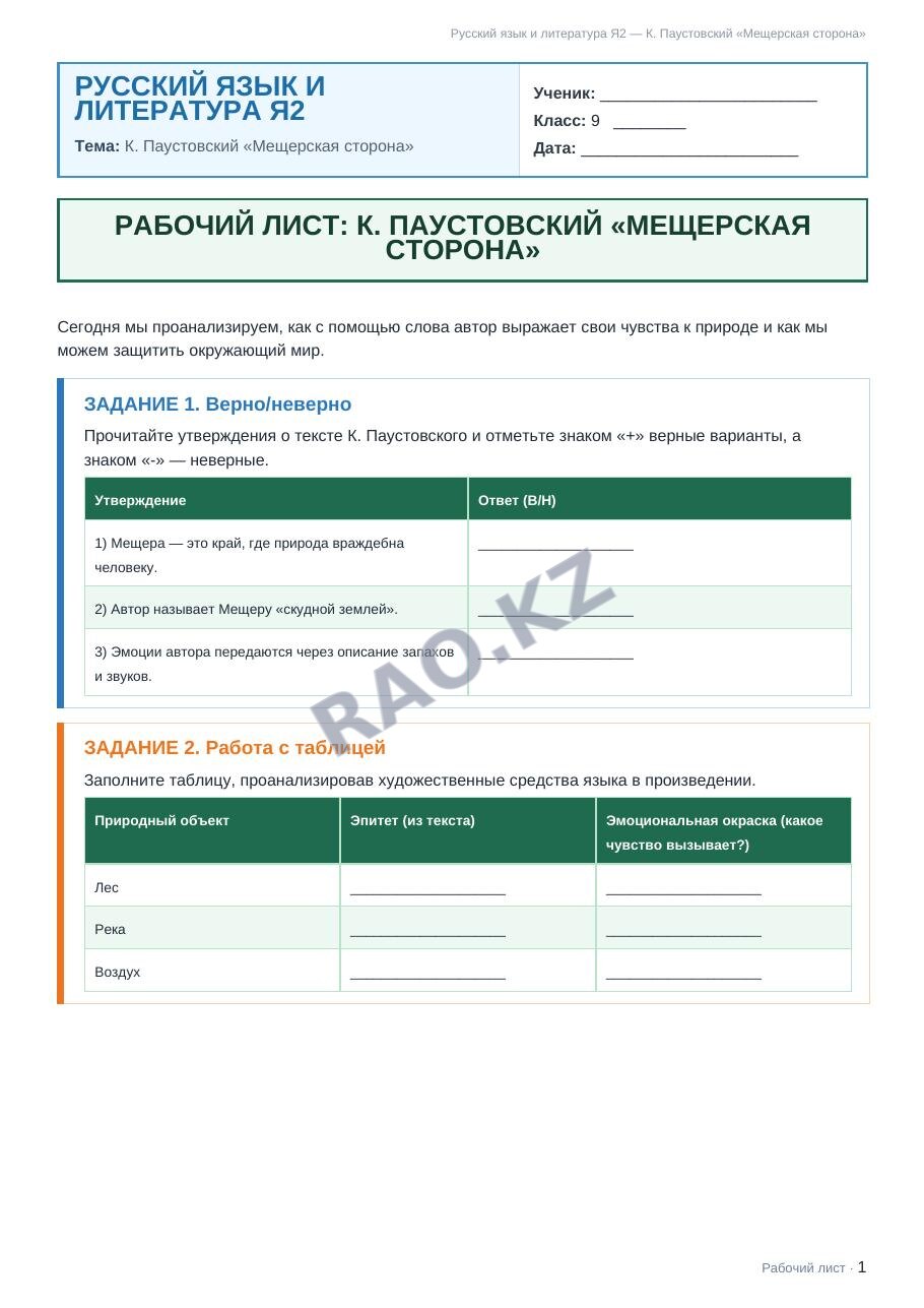 Рабочий лист Русский язык и литература Я2 9 класс 1 четверть К. Паустовский «Мещерская сторона»