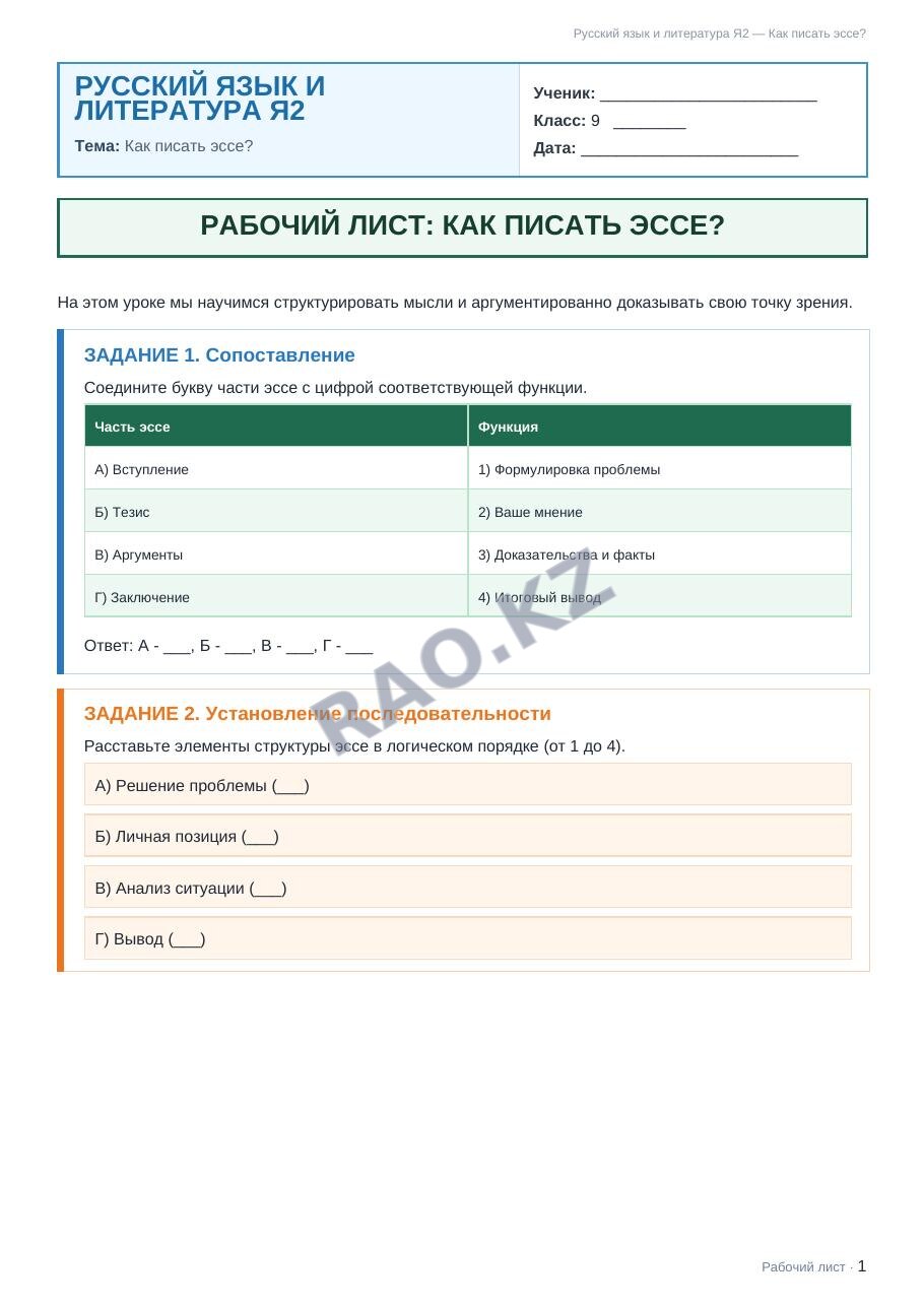 Рабочий лист Русский язык и литература Я2 9 класс 1 четверть Как писать эссе?