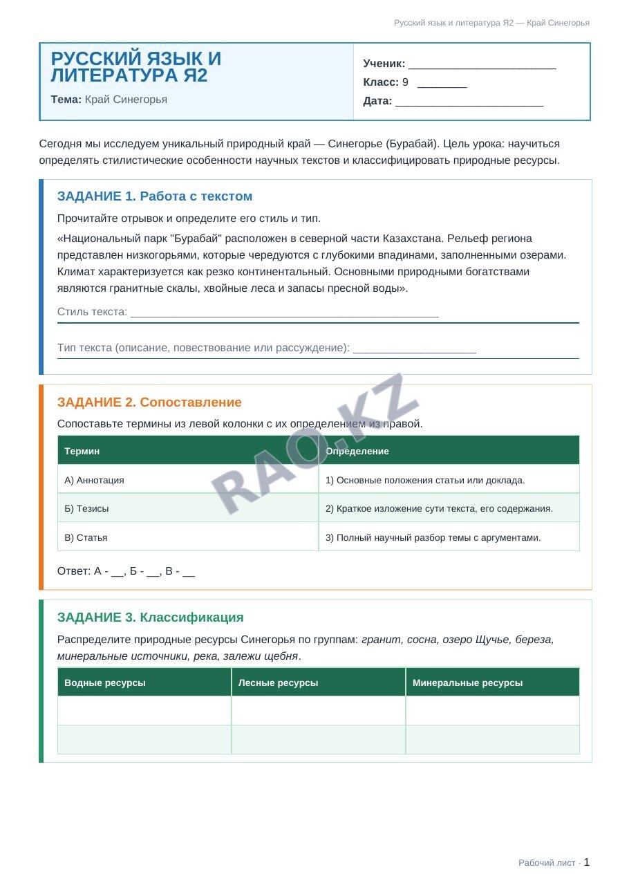 Рабочий лист Русский язык и литература Я2 9 класс 1 четверть Край Синегорья