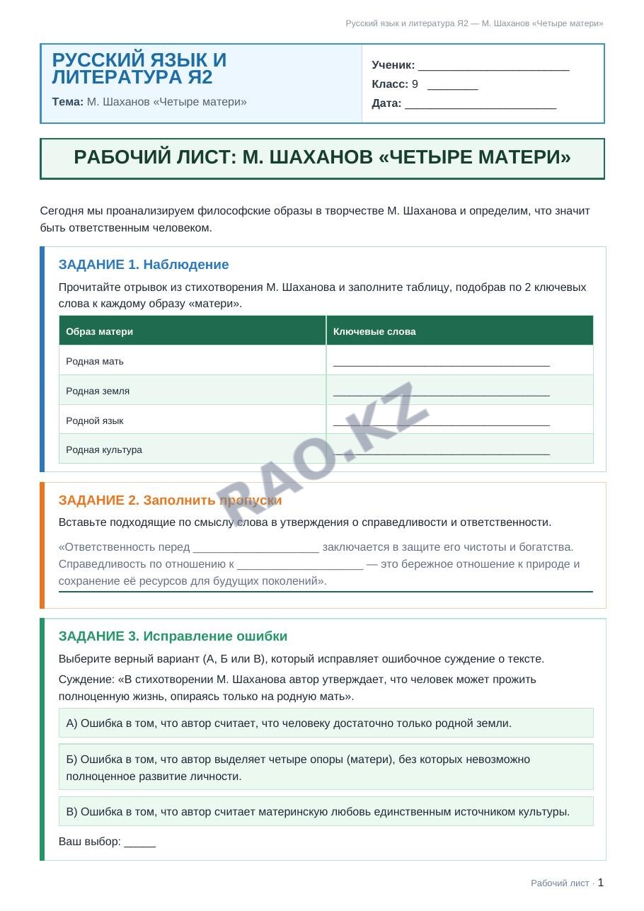 Рабочий лист Русский язык и литература Я2 9 класс 1 четверть М. Шаханов «Четыре матери»