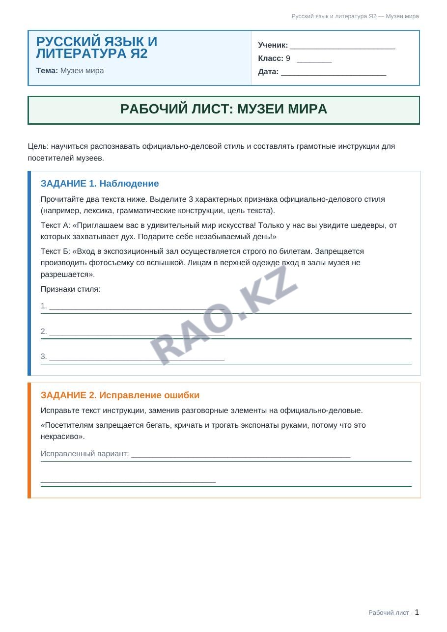 Рабочий лист Русский язык и литература Я2 9 класс 1 четверть Музеи мира