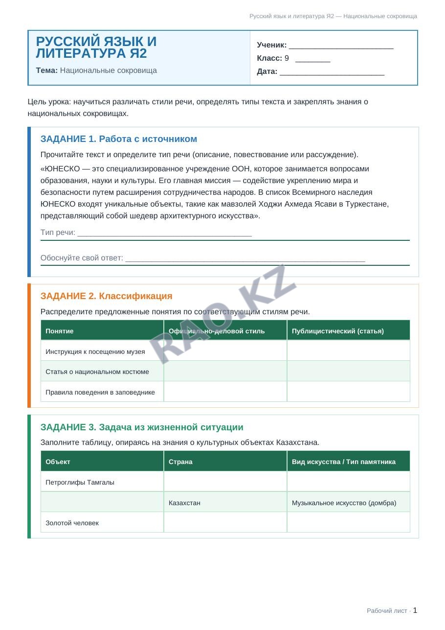 Рабочий лист Русский язык и литература Я2 9 класс 1 четверть Национальные сокровища