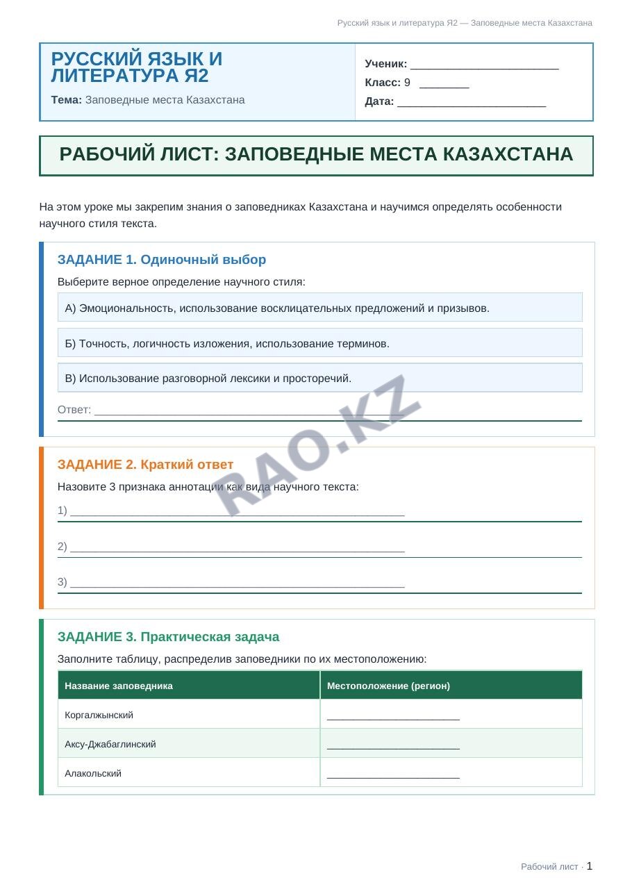 Рабочий лист Русский язык и литература Я2 9 класс 1 четверть Заповедные места Казахстана (урок 3)