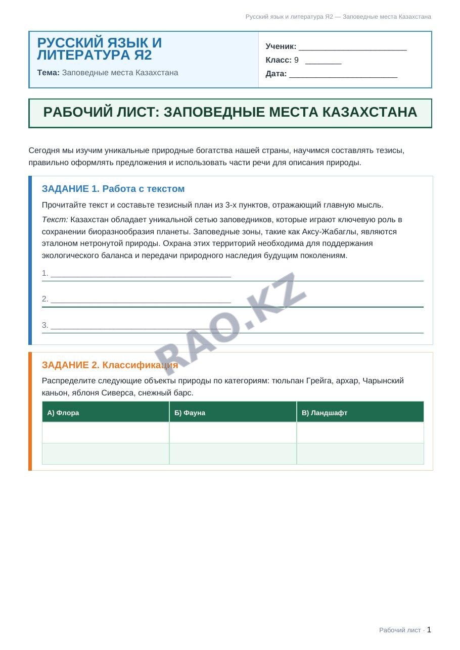Рабочий лист Русский язык и литература Я2 9 класс 1 четверть Заповедные места Казахстана