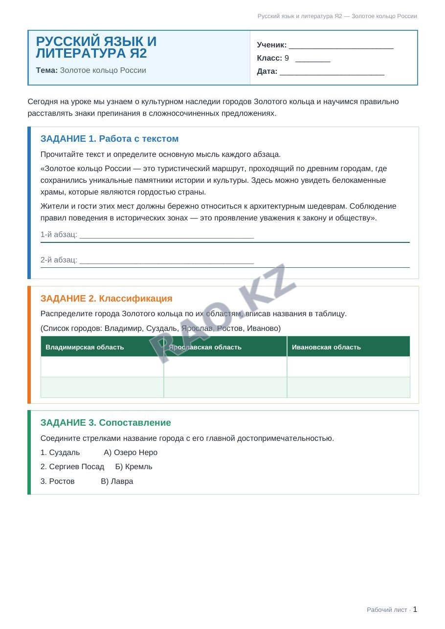 Рабочий лист Русский язык и литература Я2 9 класс 1 четверть Золотое кольцо России