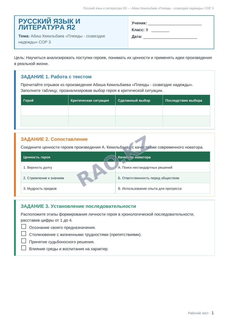 Рабочий лист Русский язык и литература Я2 9 класс 2 четверть Абиш Кекильбаев «Плеяды - созвездие надежды» СОР 3