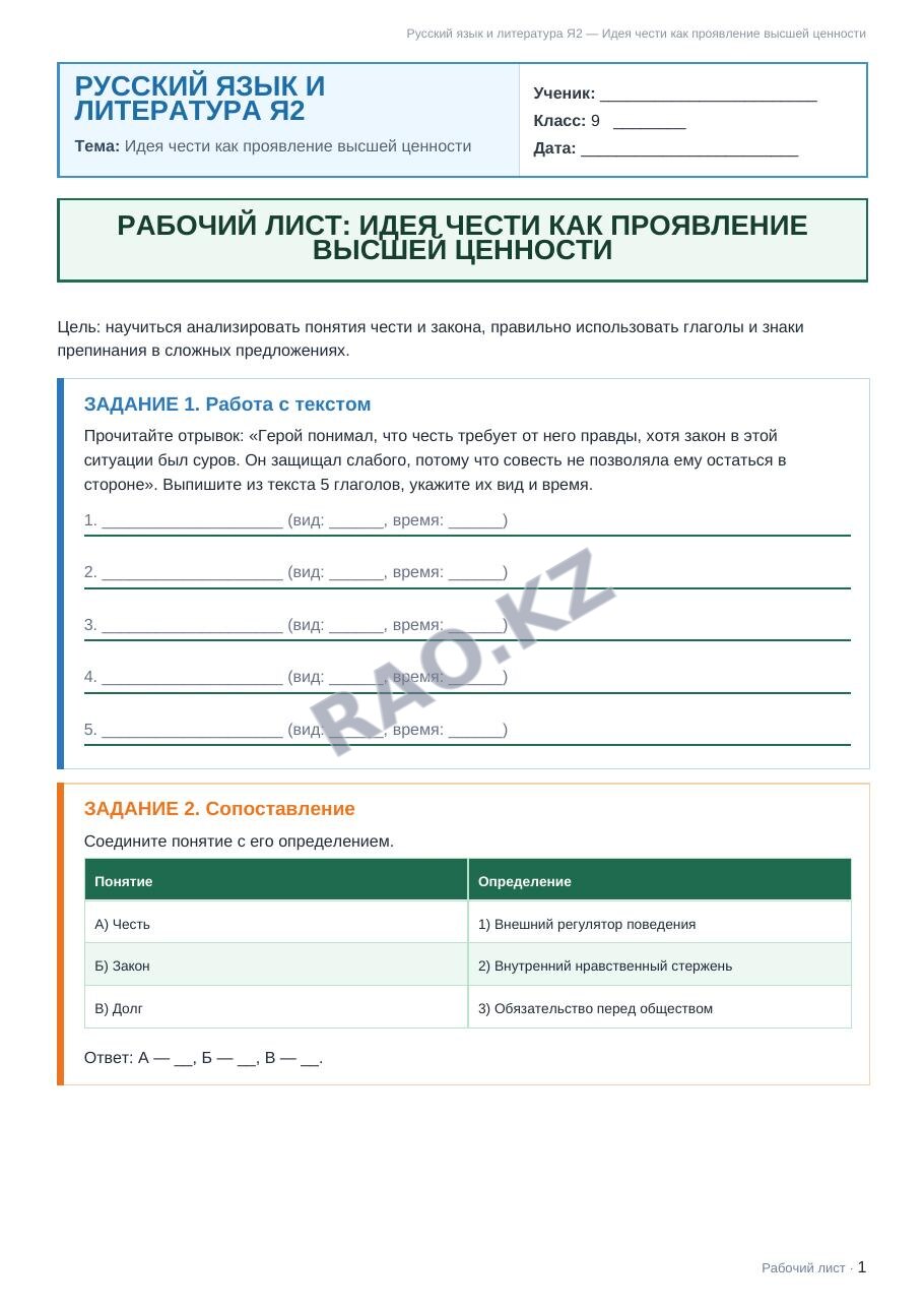 Рабочий лист Русский язык и литература Я2 9 класс 2 четверть Идея чести как проявление высшей ценности (урок 3)