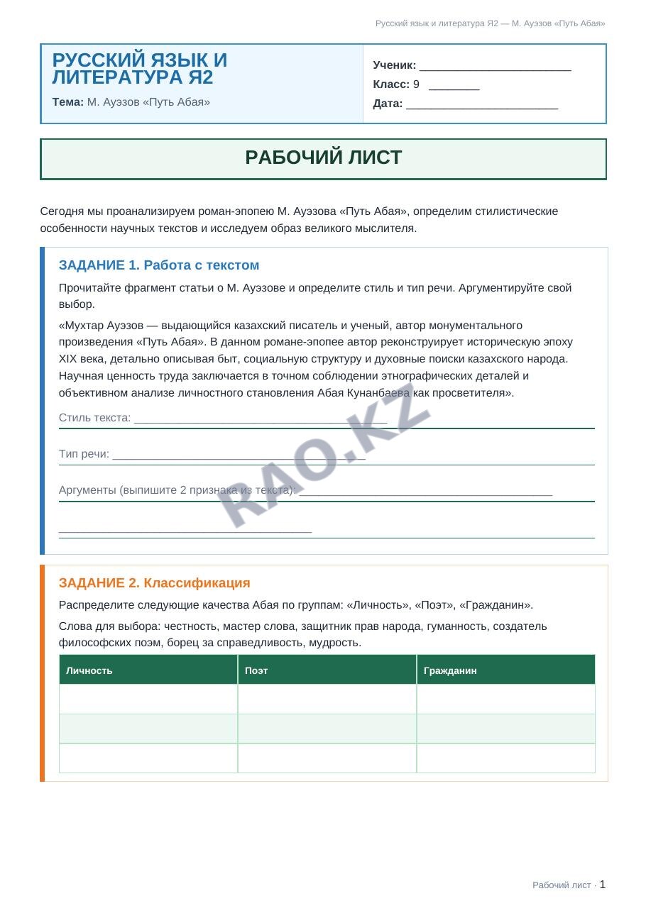 Рабочий лист Русский язык и литература Я2 9 класс 2 четверть М. Ауэзов «Путь Абая» (урок 3)