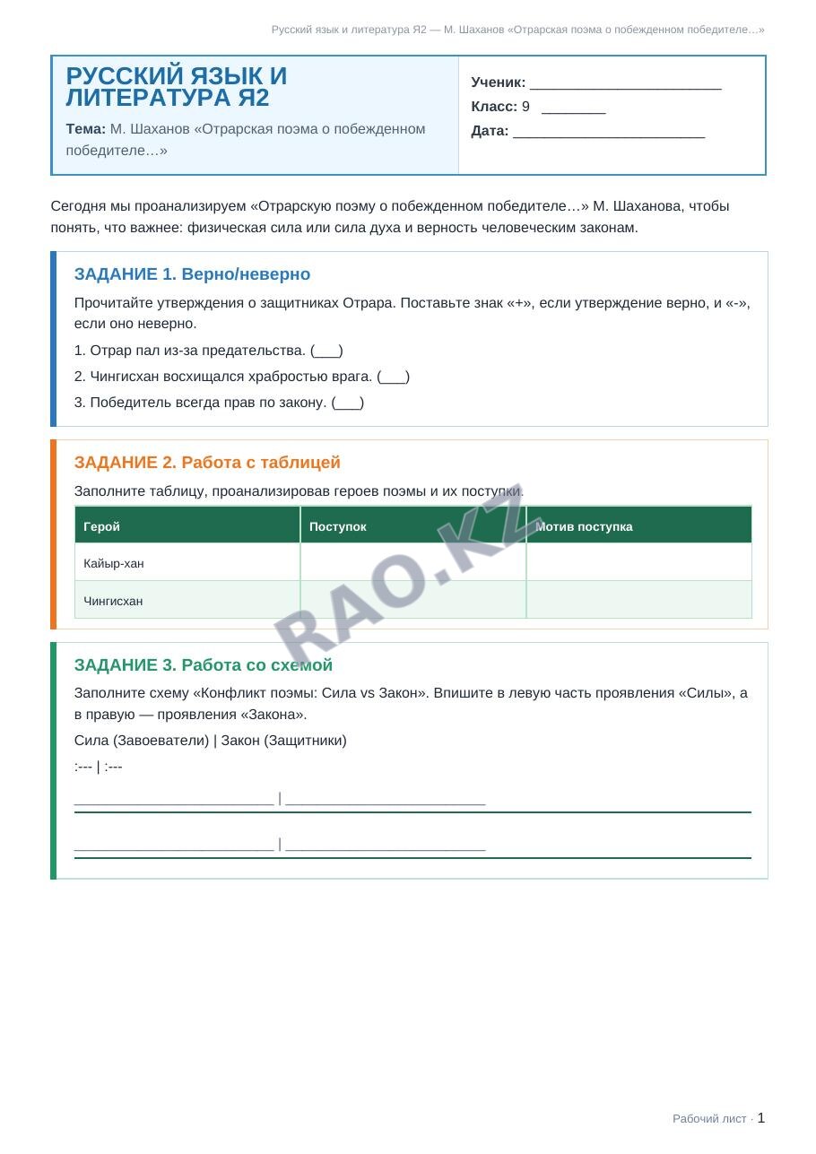 Рабочий лист Русский язык и литература Я2 9 класс 2 четверть М. Шаханов «Отрарская поэма о побежденном победителе…» (урок 3)