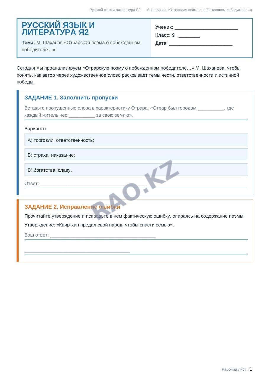 Рабочий лист Русский язык и литература Я2 9 класс 2 четверть М. Шаханов «Отрарская поэма о побежденном победителе…»