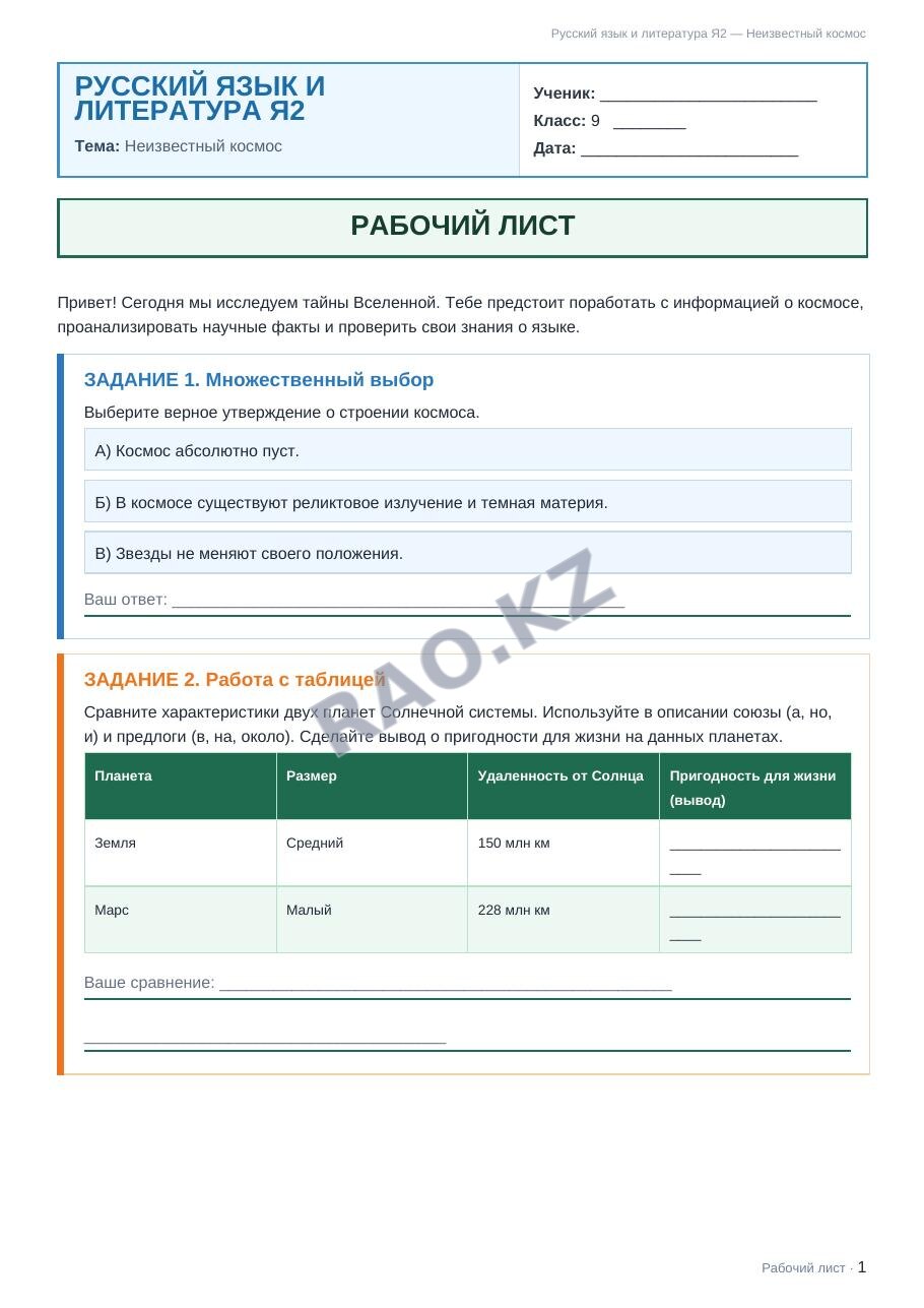 Рабочий лист Русский язык и литература Я2 9 класс 2 четверть Неизвестный космос